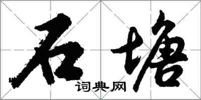 胡問遂石塘行書怎么寫