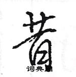 王旻寫的硬筆行書昔