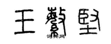 曾慶福王繁堅篆書個性簽名怎么寫