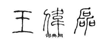 陳聲遠王偉磊篆書個性簽名怎么寫