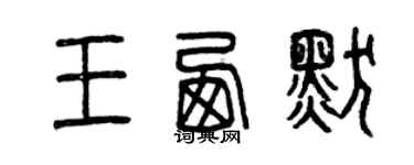 曾慶福王西默篆書個性簽名怎么寫