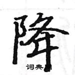 駱恆光寫的硬筆楷書降