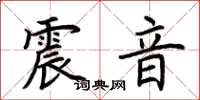 荊霄鵬震音楷書怎么寫
