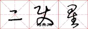 王冬齡二使星草書怎么寫