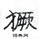 楊為國寫的硬筆隸書獗