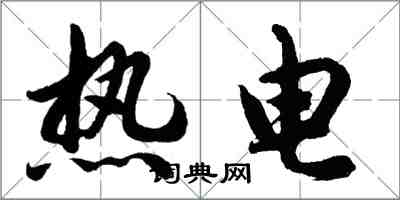 胡問遂熱電行書怎么寫