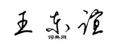 梁錦英王東誼草書個性簽名怎么寫