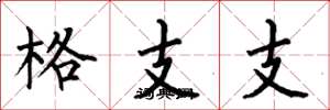 何伯昌格支支楷書怎么寫