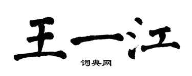 翁闓運王一江楷書個性簽名怎么寫
