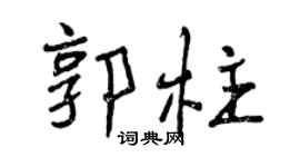 曾慶福郭柱行書個性簽名怎么寫