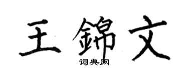 何伯昌王錦文楷書個性簽名怎么寫