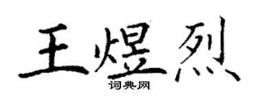 丁謙王煜烈楷書個性簽名怎么寫