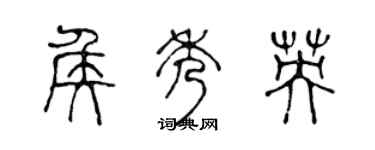 陳聲遠侯秀英篆書個性簽名怎么寫