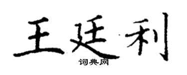 丁謙王廷利楷書個性簽名怎么寫