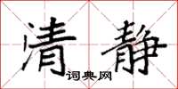 袁強清靜楷書怎么寫
