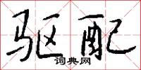 驅厲的意思_驅厲的解釋_國語詞典