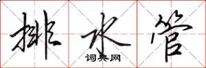田英章排水管行書怎么寫