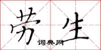 黃華生勞生楷書怎么寫