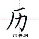 田英章寫的硬筆楷書歷