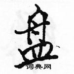 駱恆光寫的硬筆行書盤