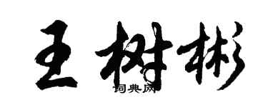 胡問遂王樹彬行書個性簽名怎么寫
