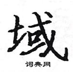 駱恆光寫的硬筆楷書域