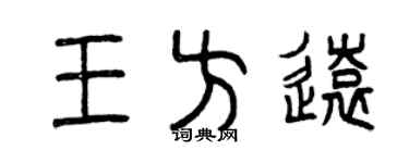 曾慶福王方遠篆書個性簽名怎么寫