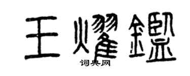 曾慶福王耀鑒篆書個性簽名怎么寫