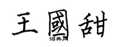 何伯昌王國甜楷書個性簽名怎么寫