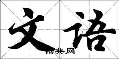 胡問遂文語行書怎么寫