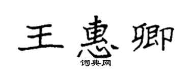 袁強王惠卿楷書個性簽名怎么寫
