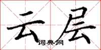 丁謙雲層楷書怎么寫