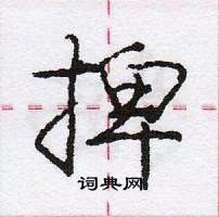 龐中華寫的硬筆行書捭