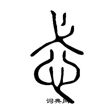 說文解字寫的忒