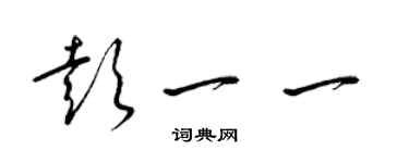 梁錦英彭一一草書個性簽名怎么寫