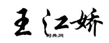 胡問遂王江嬌行書個性簽名怎么寫