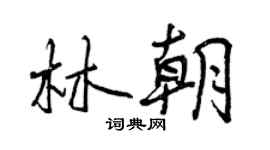 曾慶福林朝行書個性簽名怎么寫