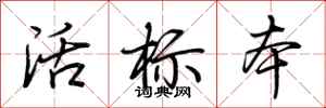 荊霄鵬活標本行書怎么寫
