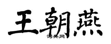 翁闓運王朝燕楷書個性簽名怎么寫