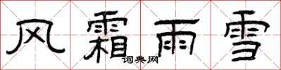 曾慶福風霜雨雪隸書怎么寫