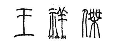 陳墨王祥傑篆書個性簽名怎么寫