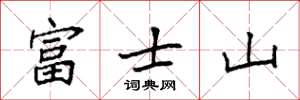 袁強富士山楷書怎么寫