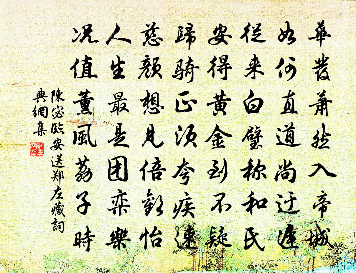 陳宓臨安送鄭左藏書法作品欣賞