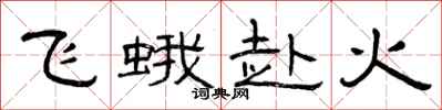 曾慶福飛蛾赴火隸書怎么寫