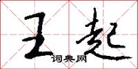 王起怎么寫好看