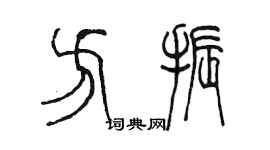 陳墨方振篆書個性簽名怎么寫