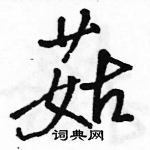 駱恆光寫的硬筆行書菇