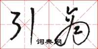 駱恆光引商草書怎么寫