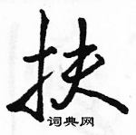 駱恆光寫的硬筆行書扶