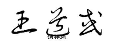 曾慶福王道或草書個性簽名怎么寫